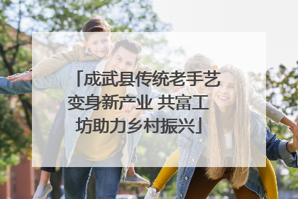 成武县传统老手艺变身新产业 共富工坊助力乡村振兴