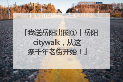 我送岳阳出圈①丨岳阳citywalk，从这条千年老街开始！