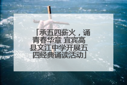 承五四薪火，诵青春华章 宜宾高县文江中学开展五四经典诵读活动