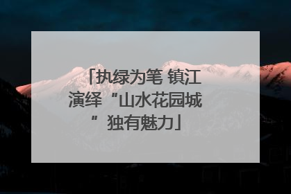 执绿为笔 镇江演绎“山水花园城”独有魅力