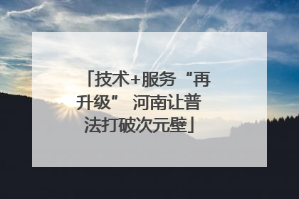 技术+服务“再升级” 河南让普法打破次元壁
