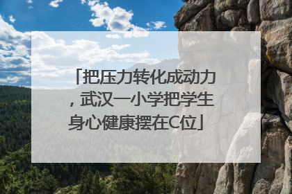 把压力转化成动力，武汉一小学把学生身心健康摆在C位