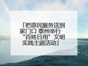 把惠民服务送到家门口 泰州举行“百姓日用”文明实践主题活动