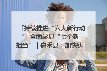 持续推进“六大新行动 ” 全面彰显“七个新担当”｜嘉禾县：加快铸造行业提档升级 助力绿色高质量发展