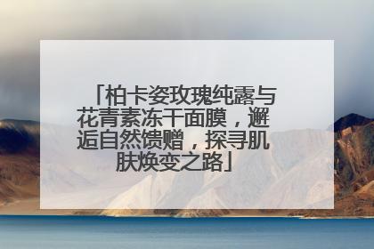 柏卡姿玫瑰纯露与花青素冻干面膜，邂逅自然馈赠，探寻肌肤焕变之路