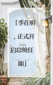 李在明，正式开启总统任期