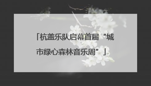 杭盖乐队启幕首届“城市绿心森林音乐周”