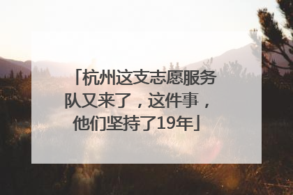 杭州这支志愿服务队又来了，这件事，他们坚持了19年