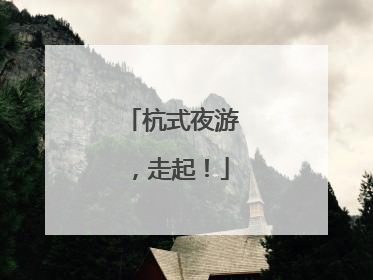 杭式夜游，走起！