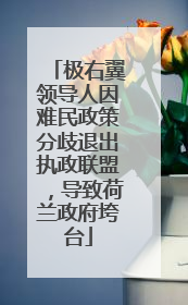 极右翼领导人因难民政策分歧退出执政联盟，导致荷兰政府垮台