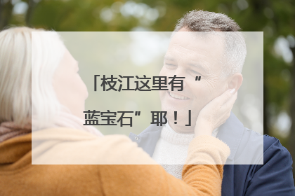 枝江这里有“蓝宝石”耶！