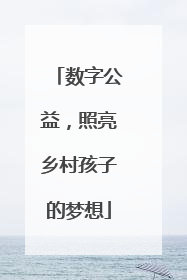 数字公益，照亮乡村孩子的梦想