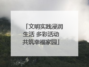 文明实践浸润生活 多彩活动共筑幸福家园