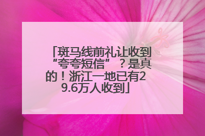 斑马线前礼让收到“夸夸短信”？是真的！浙江一地已有29.6万人收到