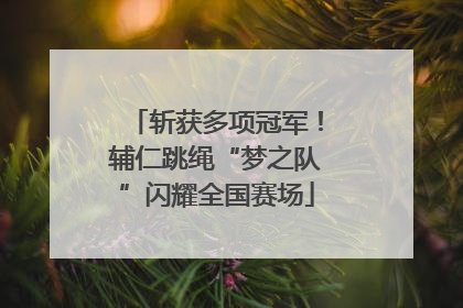 斩获多项冠军！辅仁跳绳“梦之队”闪耀全国赛场