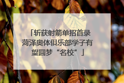 斩获射箭单招首录 菏泽奥体俱乐部学子有望圆梦“名校”