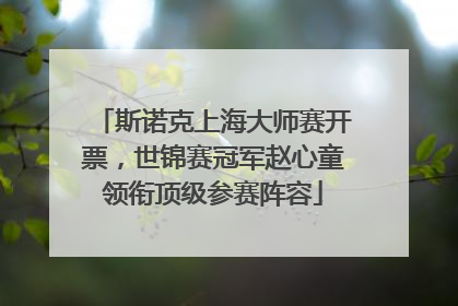 斯诺克上海大师赛开票，世锦赛冠军赵心童领衔顶级参赛阵容
