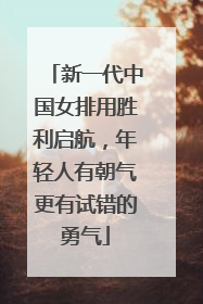 新一代中国女排用胜利启航，年轻人有朝气更有试错的勇气