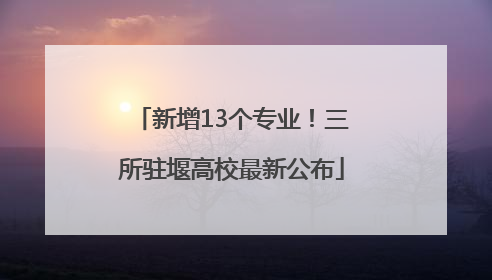 新增13个专业！三所驻堰高校最新公布