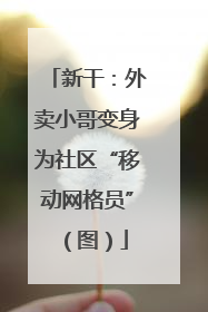 新干：外卖小哥变身为社区“移动网格员”（图）