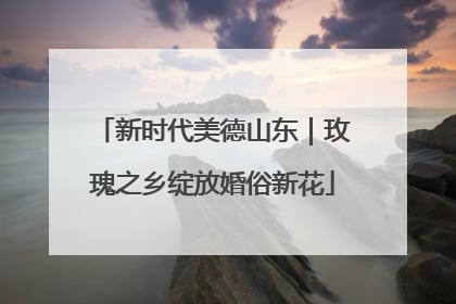 新时代美德山东｜玫瑰之乡绽放婚俗新花