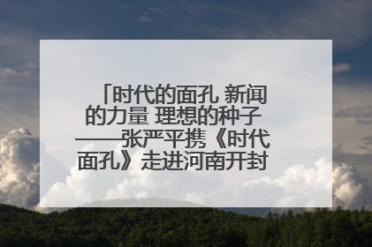 时代的面孔 新闻的力量 理想的种子——张严平携《时代面孔》走进河南开封科技传媒学院