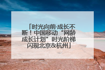 时光向前·成长不断！中国移动“网龄成长计划”时光阶梯闪现北京&杭州