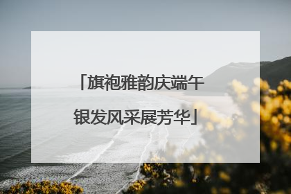 旗袍雅韵庆端午 银发风采展芳华