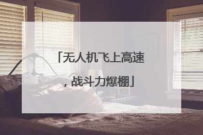 无人机飞上高速，战斗力爆棚