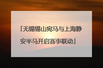 无锡锡山宛马与上海静安半马开启赛事联动