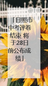 日照市中考评卷结束 将于28日前公布成绩