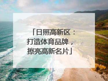 日照高新区：打造体育品牌，擦亮高新名片