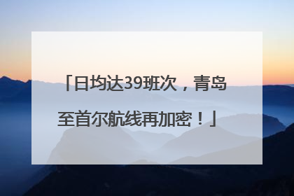 日均达39班次，青岛至首尔航线再加密！