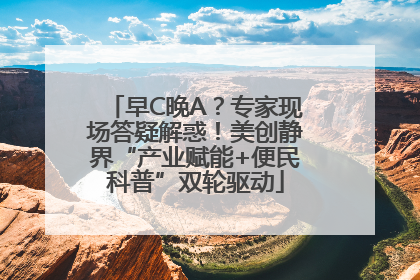 早C晚A？专家现场答疑解惑！美创静界“产业赋能+便民科普”双轮驱动