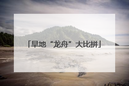 旱地“龙舟”大比拼