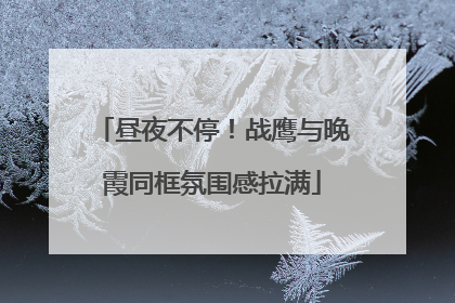 昼夜不停！战鹰与晚霞同框氛围感拉满