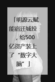 明源云赋能宿迁城投，给500亿资产装上了“数字大脑”