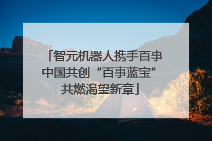 智元机器人携手百事中国共创“百事蓝宝” 共燃渴望新章