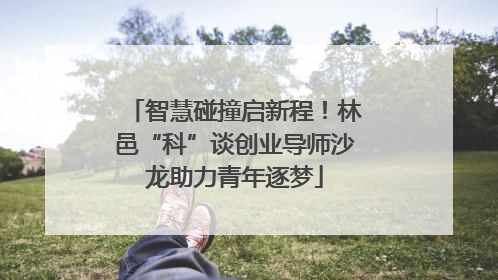 智慧碰撞启新程！林邑“科”谈创业导师沙龙助力青年逐梦