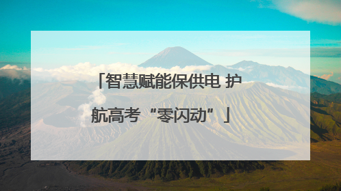 智慧赋能保供电 护航高考“零闪动”