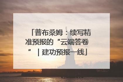 普布桑姆：续写精准预报的“云端答卷”｜建功预报一线