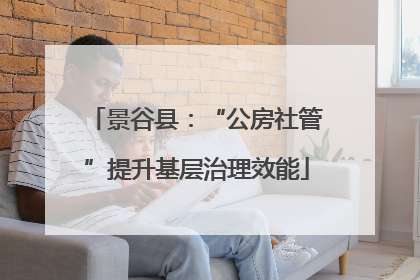 景谷县：“公房社管”提升基层治理效能