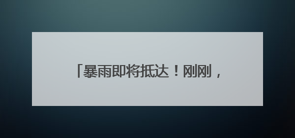 暴雨即将抵达！刚刚，厦门发布预警！多地列车停运！景区关闭！