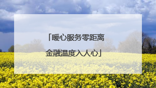 暖心服务零距离 金融温度入人心