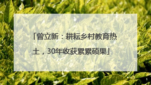 曾立新：耕耘乡村教育热土，30年收获累累硕果