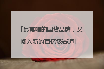 最常喝的国货品牌，又闯入新的百亿级赛道