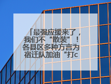 最强应援来了，我们不“散装”！各县区多种方言为宿迁队加油“打call”