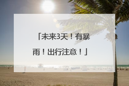 未来3天！有暴雨！出行注意！