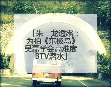 朱一龙透露：为拍《东极岛》吴磊学会高难度BTV潜水