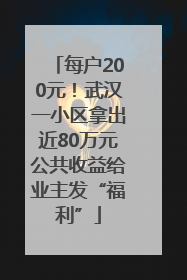 每户200元！武汉一小区拿出近80万元公共收益给业主发“福利”